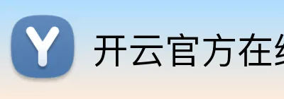 开云官方在线官网 Logo
